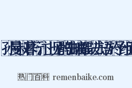 孙曼叔暮行汴上见鹘击蝙蝠以去语於予组词是什么意思的图片